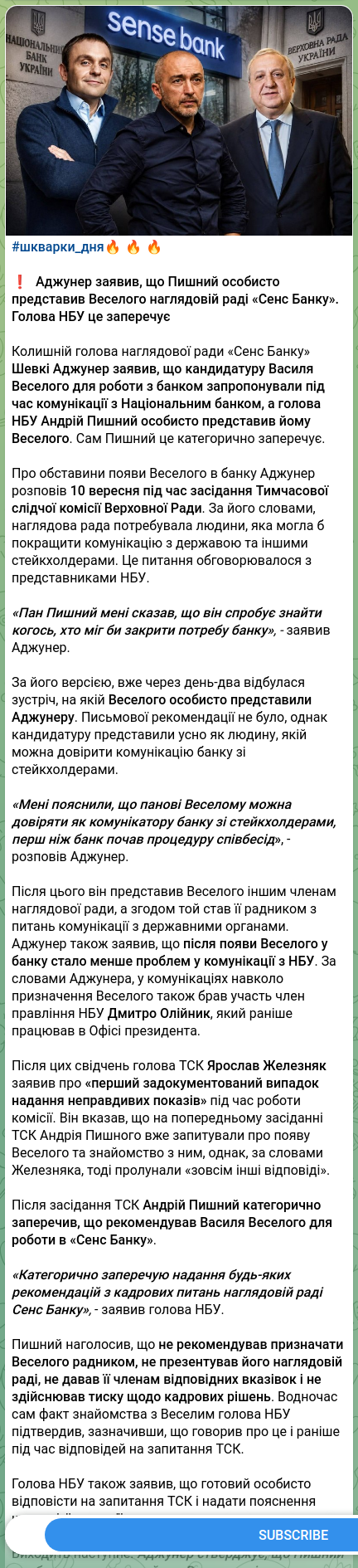 Screenshot of a Telegram post: Pyshnyy Andriy Hryhorovych — #шкварки_дня🔥🔥🔥 ❗️ Adzhuner said that Pyshnyi personally int…