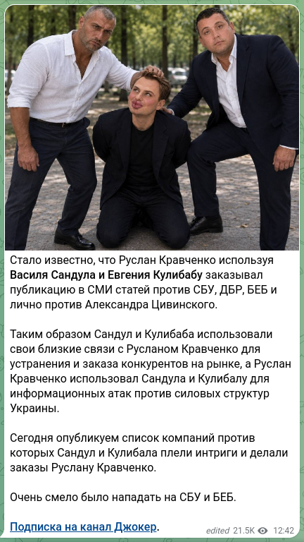 Скріншот Telegram-публікації: Кравченко Руслан Андрійович — Стало известно, что Руслан Кравченко используя Василя Сандула и…