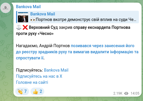 Скріншот Telegram-публікації: Портнов Андрій Володимирович — ⚖️ ❌ Верховний Суд закрив справу екснардепа Портнова проти рух…