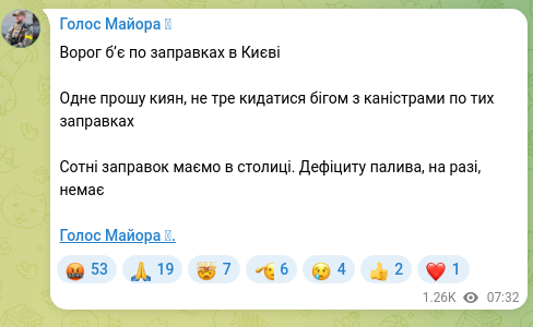 Скріншот Telegram-публікації: Ворог бʼє по заправках в Києві Одне прошу киян, не тре кидатися бігом з каністр…
