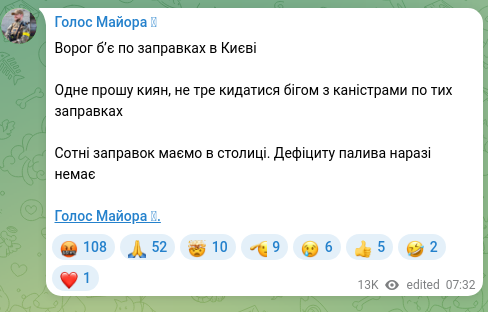 Скріншот Telegram-публікації: Ворог бʼє по заправках в Києві Одне прошу киян, не тре кидатися бігом з каністр…