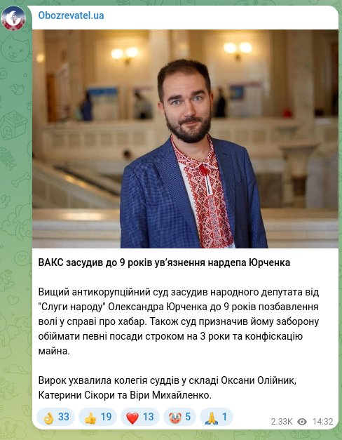 Скріншот Telegram-публікації: ВАКС засудив до 9 років ув’язнення нардепа Юрченка Вищий антикорупційний суд за…