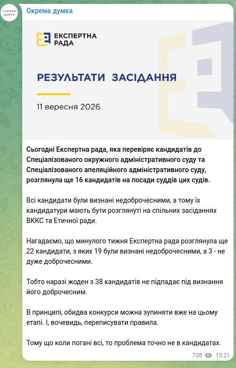 Скріншот Telegram-публікації: Сьогодні Експертна рада, яка перевіряє кандидатів до Спеціалізованого окружного…