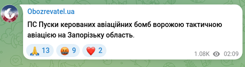 Скріншот Telegram-публікації: ПС Пуски керованих авіаційних бомб ворожою тактичною авіацією на Запорізьку обл…