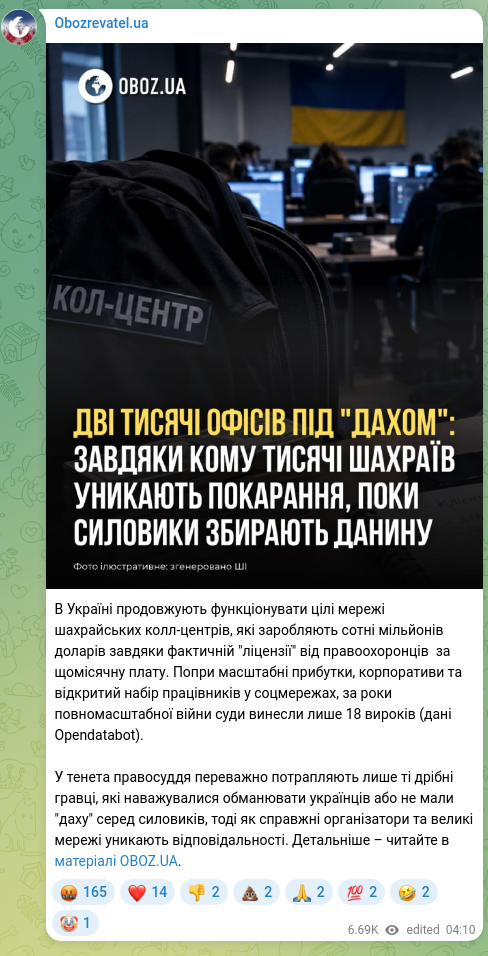 Скріншот Telegram-публікації: В Україні продовжують функціонувати цілі мережі шахрайських колл-центрів, які з…