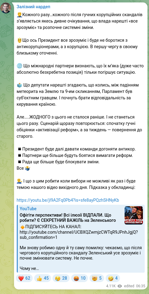 Скріншот Telegram-публікації: 🤦‍♂️Кожного разу…кожного після гучних корупційних скандалів зʼявляється якесь…