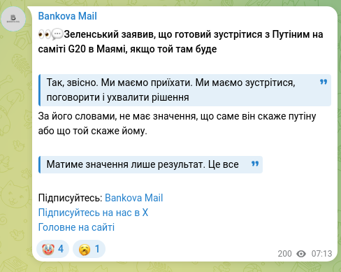 Скріншот Telegram-публікації: 👀💬Зеленський заявив, що готовий зустрітися з Путіним на саміті G20 в Маямі, я…
