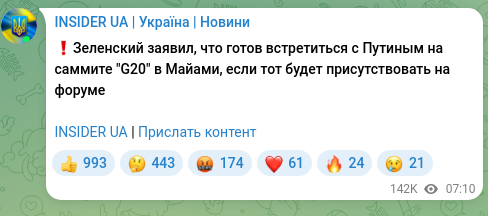 Скріншот Telegram-публікації: ❗️Зеленский заявил, что готов встретиться с Путиным на саммите "G20" в Майами,…