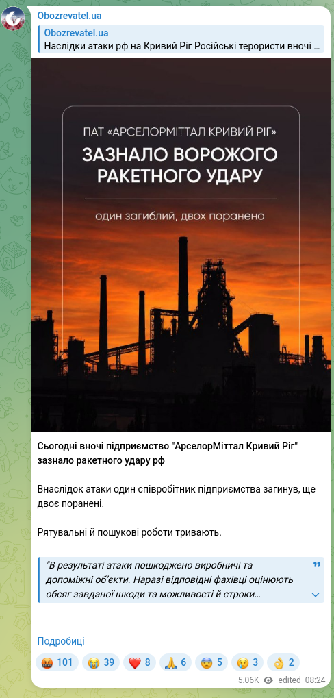 Скріншот Telegram-публікації: Сьогодні вночі підприємство "АрселорМіттал Кривий Ріг" зазнало ракетного удару…
