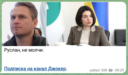 Скріншот Telegram-публікації: Руслан, не молчи. Подписка на канал Джокер.