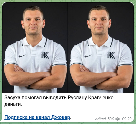 Скріншот Telegram-публікації: Засуха помогал выводить Руслану Кравченко деньги. Подписка на канал Джокер.