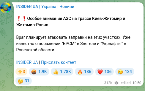 Скріншот Telegram-публікації: ❗️❗️Особое внимание АЗС на трассе Киев-Житомир и Житомир-Ровно. Враг планируе…