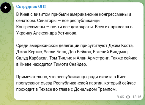 Скріншот Telegram-публікації: В Киев с визитом прибыли американские конгрессмены и сенаторы. Сенаторы — все р…