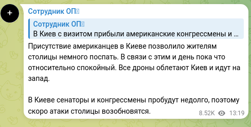 Скріншот Telegram-публікації: Присутствие американцев в Киеве позволило жителям столицы немного поспать. В св…