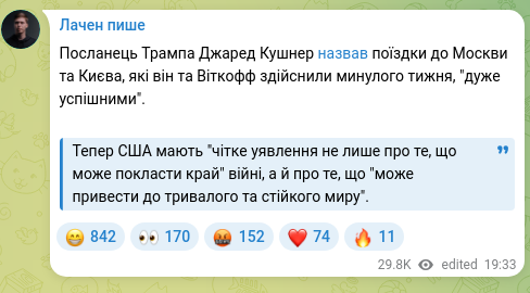 Скріншот Telegram-публікації: Посланець Трампа Джаред Кушнер назвав поїздки до Москви та Києва, які він та Ві…