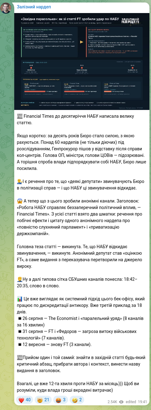 Скріншот Telegram-публікації: 📰 Financial Times до десятиріччя НАБУ написала велику статтю. Якщо коротко: за…