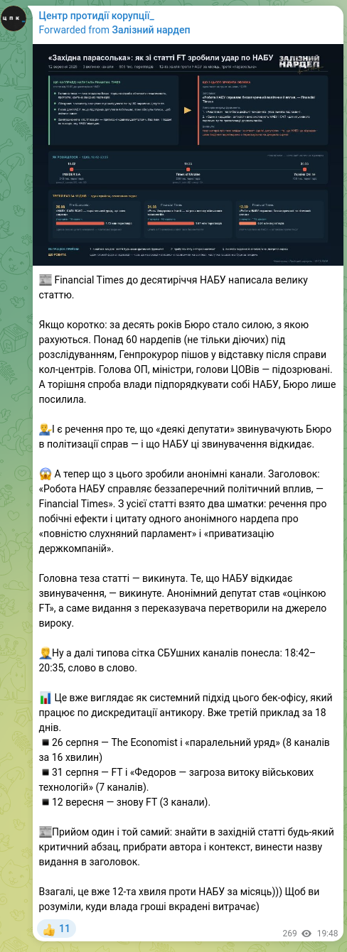 Скріншот Telegram-публікації: 📰 Financial Times до десятиріччя НАБУ написала велику статтю. Якщо коротко: за…
