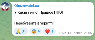 Скріншот Telegram-публікації: У Києві гучно! Працює ППО! Перебувайте в укритті!