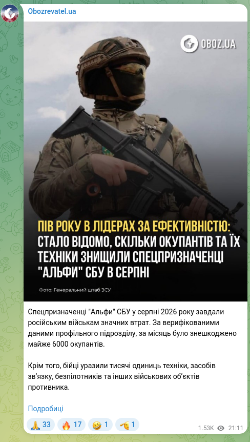 Скріншот Telegram-публікації: Спецпризначенці "Альфи" СБУ у серпні 2026 року завдали російським військам знач…