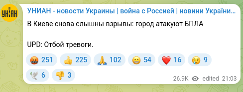 Скріншот Telegram-публікації: В Киеве снова слышны взрывы: город атакуют БПЛА UPD: Отбой тревоги.
