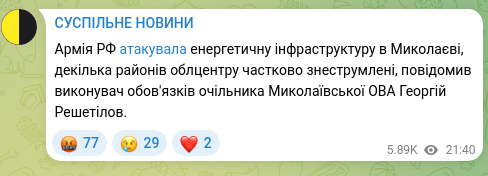 Скріншот Telegram-публікації: Армія РФ атакувала енергетичну інфраструктуру в Миколаєві, декілька районів обл…