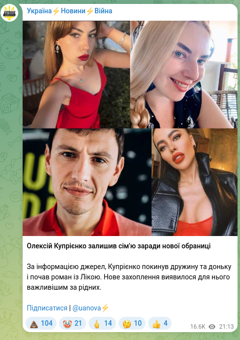 Скріншот Telegram-публікації: Олексій Купрієнко залишив сім'ю заради нової обраниці За інформацією джерел, Ку…