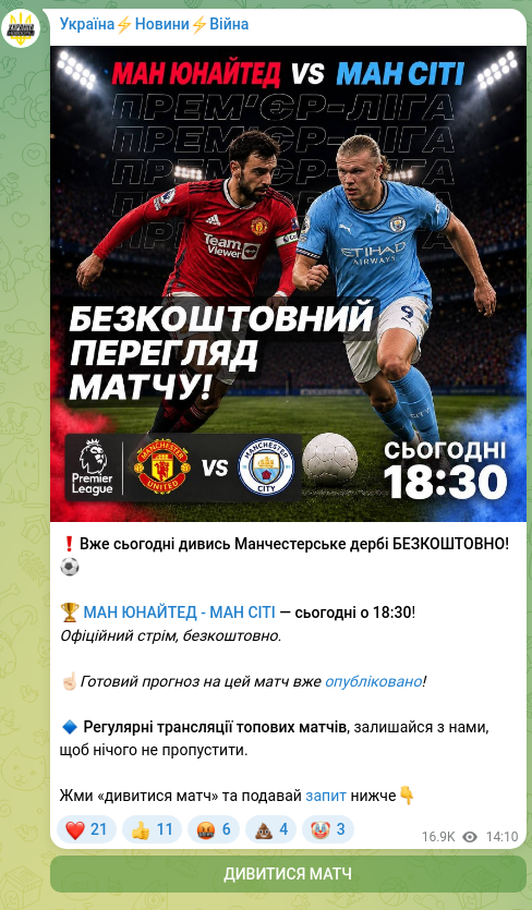 Скріншот Telegram-публікації: ❗️Вже сьогодні дивись Манчестерське дербі БЕЗКОШТОВНО!⚽️ 🏆 МАН ЮНАЙТЕД - МАН…