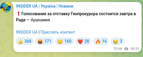 Скріншот Telegram-публікації: ❗️Голосование за отставку Генпрокурора состоится завтра в Раде — Арахамия INSI…