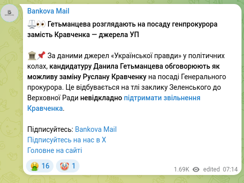 Скріншот Telegram-публікації: Гетманцев Данило Олександрович — ⚖️👀 Гетьманцева розглядають на посаду генпрокурора замість К…