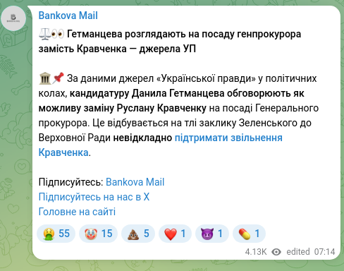 Скріншот Telegram-публікації: Гетманцев Данило Олександрович — ⚖️👀 Гетманцева розглядають на посаду генпрокурора замість Кр…