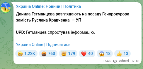 Скріншот Telegram-публікації: Гетманцев Данило Олександрович — Данила Гетманцева розглядають на посаду Генпрокурора замість…