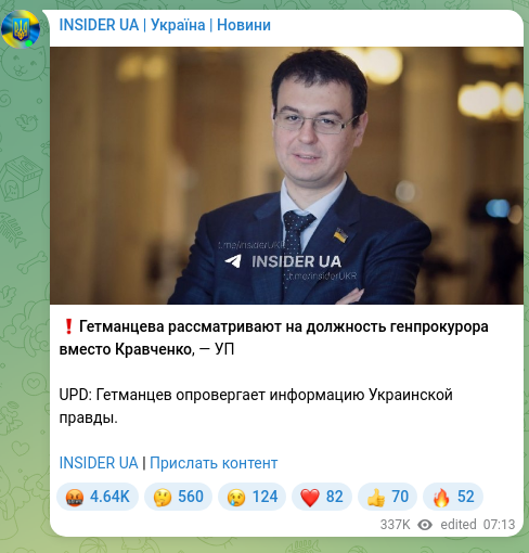 Скріншот Telegram-публікації: ❗️Гетманцева рассматривают на должность генпрокурора вместо Кравченко, — УП UP…
