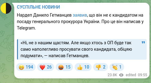 Screenshot of a Telegram post: Hetmantsev Danylo Oleksandrovych — Нардеп Данило Гетманцев заявив, що він не є кандидатом на…