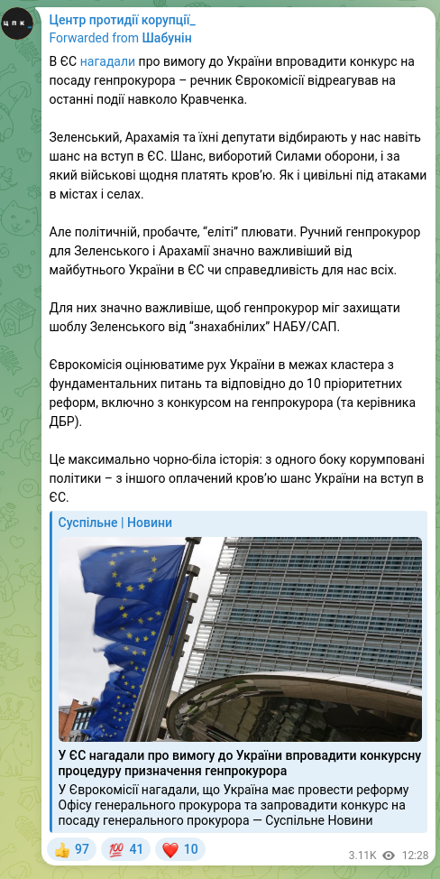 Скріншот Telegram-публікації: В ЄС нагадали про вимогу до України впровадити конкурс на посаду генпрокурора –…