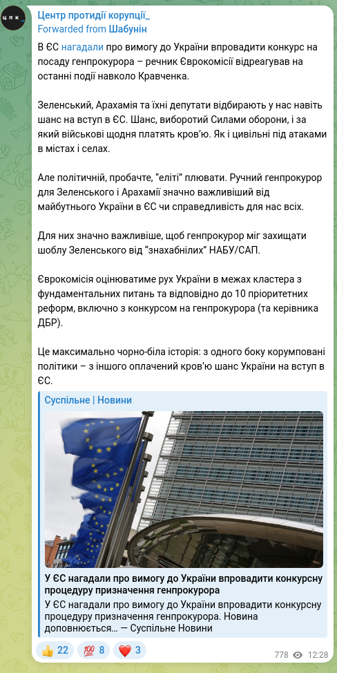 Скріншот Telegram-публікації: В ЄС нагадали про вимогу до України впровадити конкурс на посаду генпрокурора –…