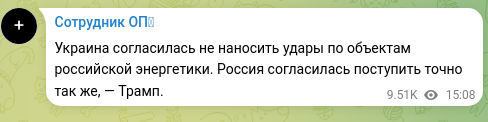 Screenshot of a Telegram post: Ukraine agreed not to strike targets in Russian energy infrastructure. Russia a…