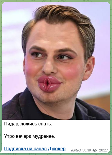 Скріншот Telegram-публікації: Пидар, ложись спать. Утро вечера мудренее. Подписка на канал Джокер.