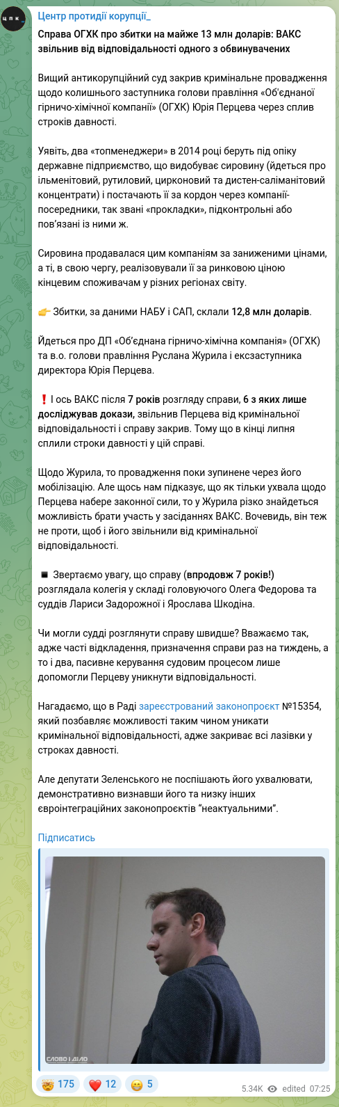Скріншот Telegram-публікації: ​​Справа ОГХК про збитки на майже 13 млн доларів: ВАКС звільнив від відповідаль…