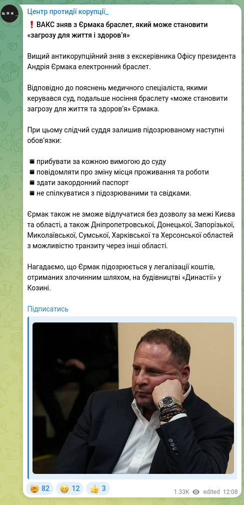 Скріншот Telegram-публікації: Єрмак Андрій Борисович — ​​❗️ВАКС зняв з Єрмака браслет, який може становити «загрозу для жит…