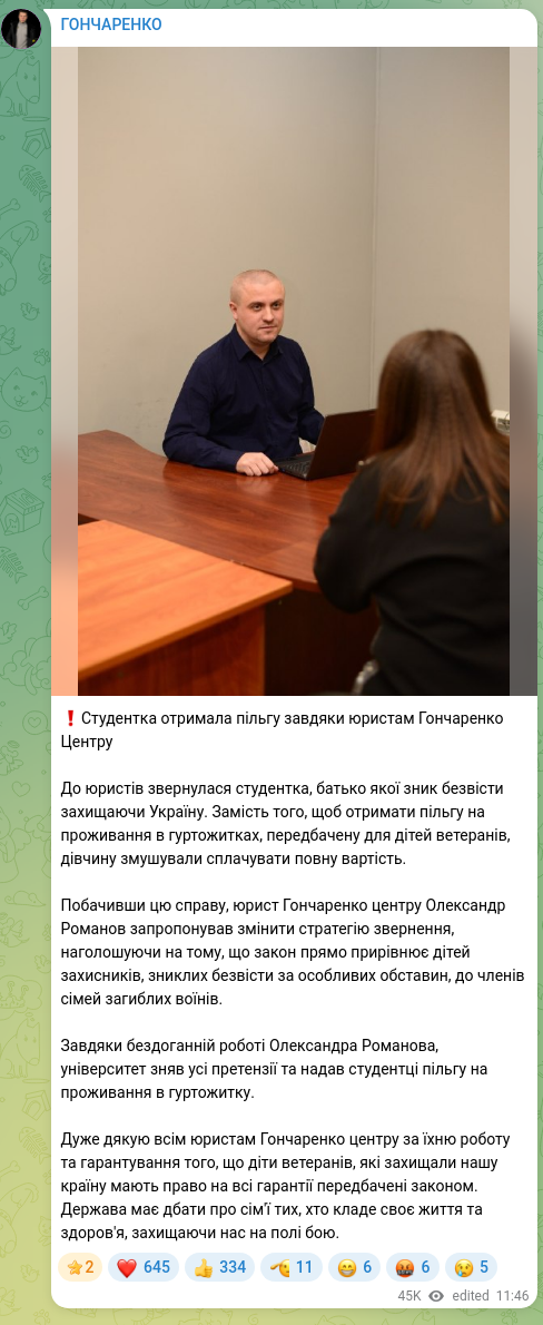 Screenshot of a Telegram post: ❗️Студентка отримала пільгу завдяки юристам Гончаренко Центру До юристів зверн…