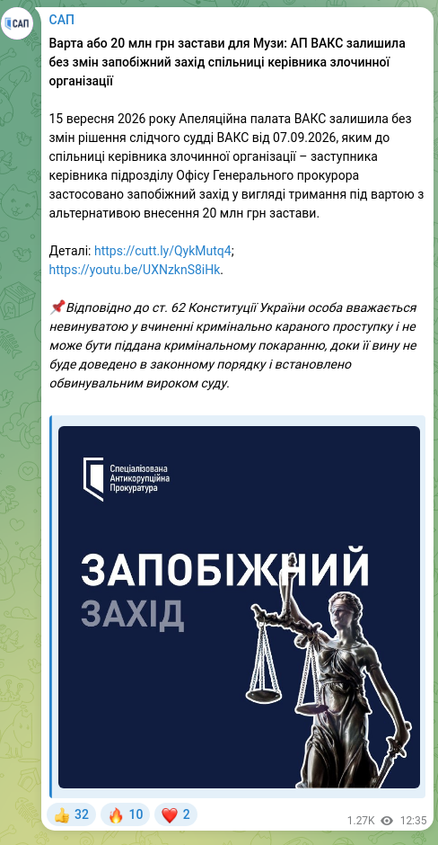 Скріншот Telegram-публікації: ​​Варта або 20 млн грн застави для Музи: АП ВАКС залишила без змін запобіжний з…
