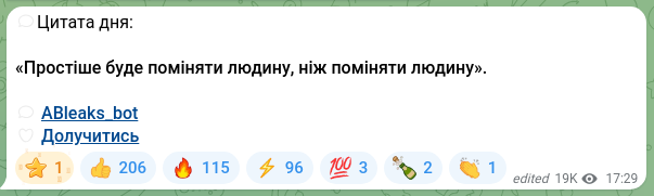 Скріншот Telegram-публікації: 💬Цитата дня: «Простіше буде поміняти людину, ніж поміняти людину». 💬 ABleaks_…