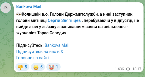 Screenshot of a Telegram post: Zvyahintsev Serhiy Borysovych — 👀The former Acting Head of the State Customs Service, and cu…