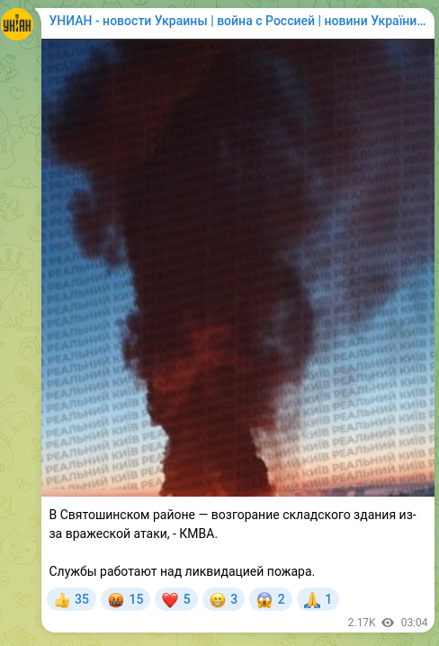 Скріншот Telegram-публікації: В Святошинском районе — возгорание складского здания из-за вражеской атаки, - К…