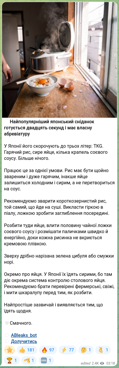 Скріншот Telegram-публікації: ✔️Найпопулярніший японський сніданок готується двадцять секунд і має власну абр…
