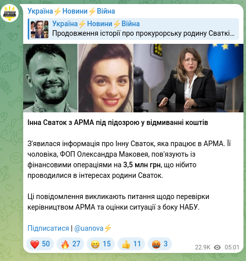 Скріншот Telegram-публікації: Інна Сваток з АРМА під підозрою у відмиванні коштів З'явилася інформація про Ін…