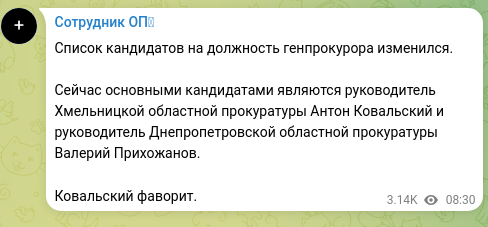 Скріншот Telegram-публікації: Список кандидатов на должность генпрокурора изменился. Сейчас основными кандида…