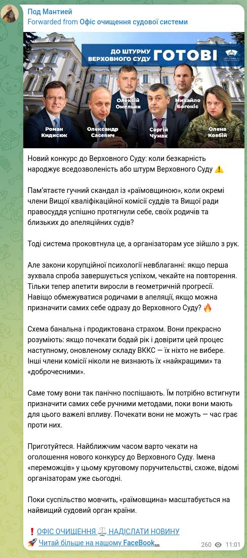 Скріншот Telegram-публікації: Новий конкурс до Верховного Суду: коли безкарність народжує вседозволеність або…