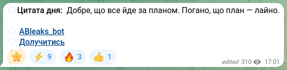 Скріншот Telegram-публікації: 💬Цитата дня: Добре, що все йде за планом. Погано, що план — лайно. 💬 ABleaks_…