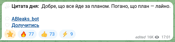 Скріншот Telegram-публікації: ☑️ Цитата дня: Добре, що все йде за планом. Погано, що план — лайно. 💬 ABleaks…